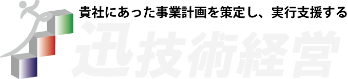 迅技術経営 フッターロゴ